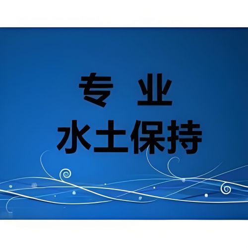 “水土保持的重要性”：認識到水土保持對生態(tài)環(huán)境、農業(yè)生產、經濟發(fā)展等方面的重要意義